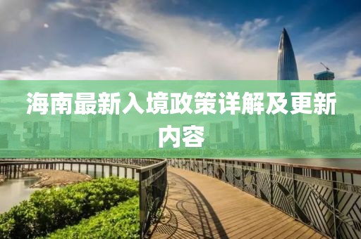海南最新入境政策详解及更新内容