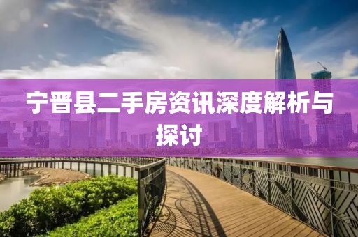 宁晋县二手房资讯深度解析与探讨