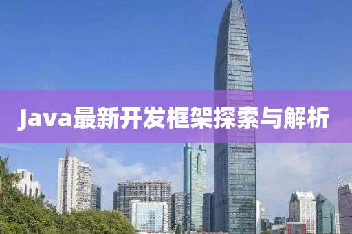 Java最新开发框架探索与解析