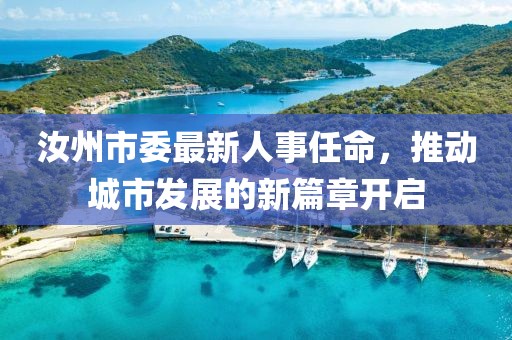 汝州市委最新人事任命，推动城市发展的新篇章开启