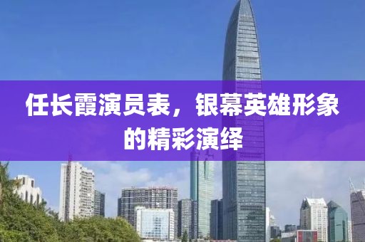 任长霞演员表，银幕英雄形象的精彩演绎
