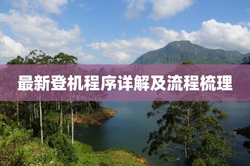 最新登机程序详解及流程梳理