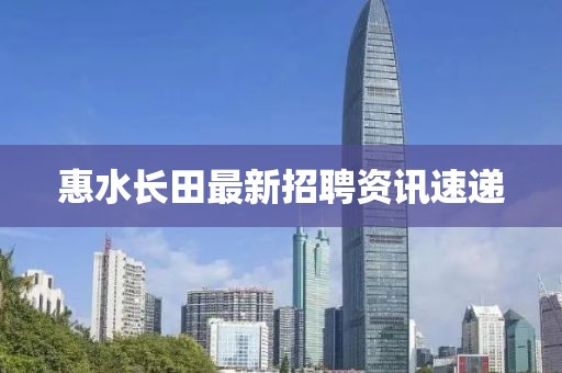 惠水长田最新招聘资讯速递