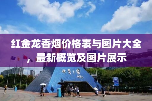 红金龙香烟价格表与图片大全，最新概览及图片展示