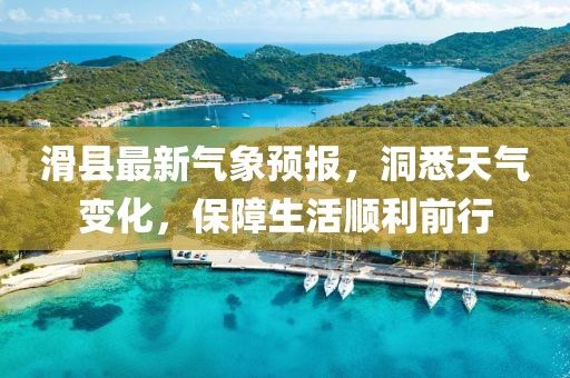 滑县最新气象预报，洞悉天气变化，保障生活顺利前行