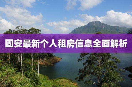 固安最新个人租房信息全面解析
