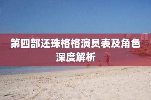 第四部还珠格格演员表及角色深度解析