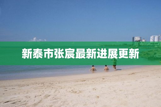 新泰市张宸最新进展更新