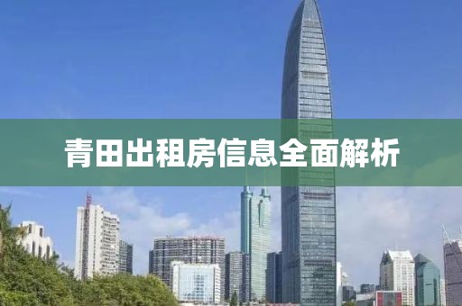 青田出租房信息全面解析
