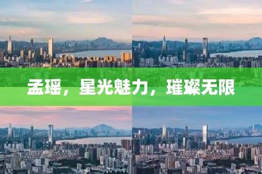 孟瑶，星光魅力，璀璨无限