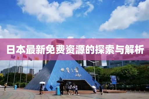 日本最新免费资源的探索与解析
