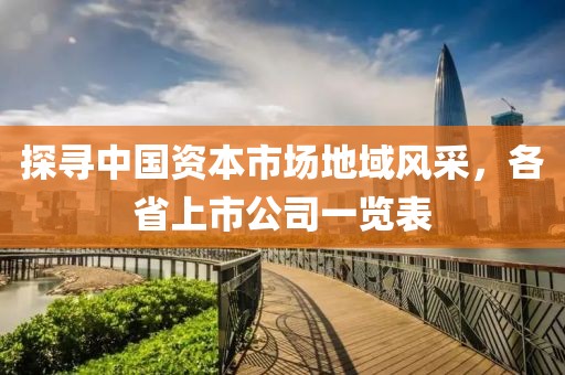 探寻中国资本市场地域风采，各省上市公司一览表