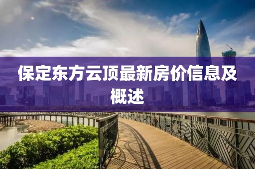 保定东方云顶最新房价信息及概述