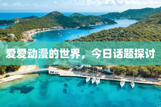 爱爱动漫的世界，今日话题探讨
