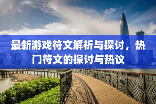 最新游戏符文解析与探讨，热门符文的探讨与热议