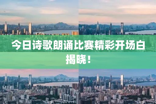 今日诗歌朗诵比赛精彩开场白揭晓！