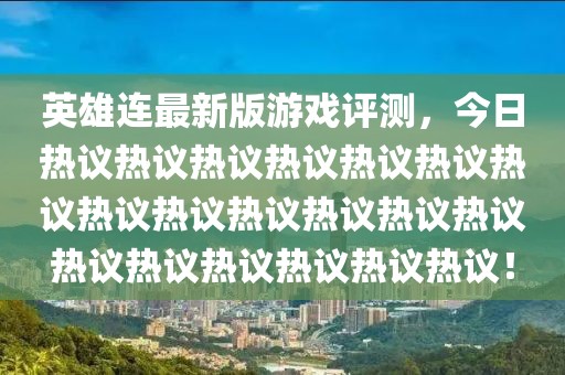 英雄连最新版游戏评测，今日热议热议热议热议热议热议热议热议热议热议热议热议热议热议热议热议热议热议热议！