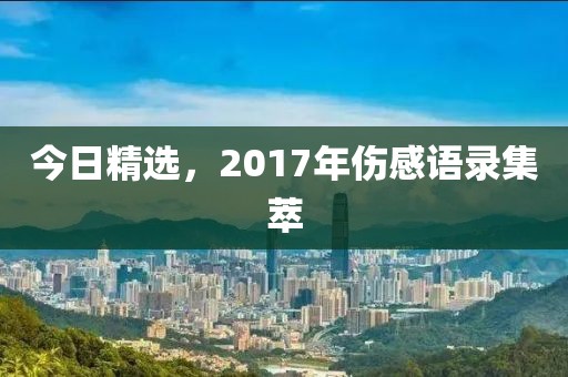 今日精选，2017年伤感语录集萃