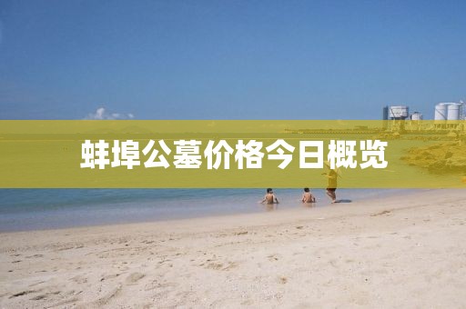 蚌埠公墓价格今日概览