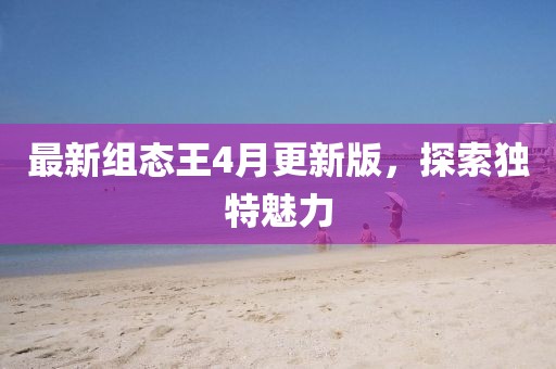 最新组态王4月更新版，探索独特魅力