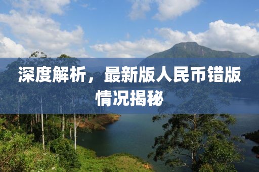 深度解析，最新版人民币错版情况揭秘