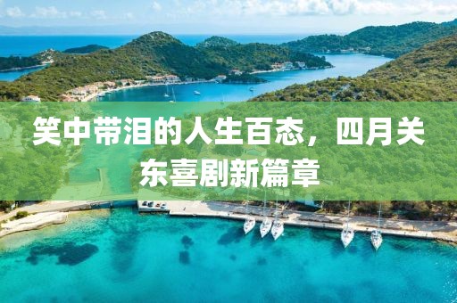 笑中带泪的人生百态，四月关东喜剧新篇章