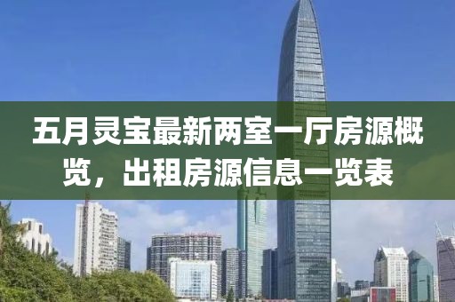 五月灵宝最新两室一厅房源概览，出租房源信息一览表