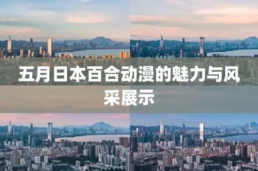 五月日本百合动漫的魅力与风采展示