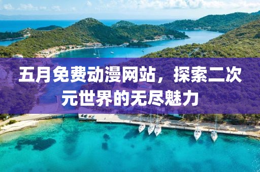 五月免费动漫网站，探索二次元世界的无尽魅力
