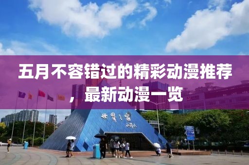五月不容错过的精彩动漫推荐，最新动漫一览