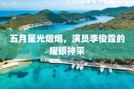 五月星光熠熠，演员李俊霆的耀眼神采