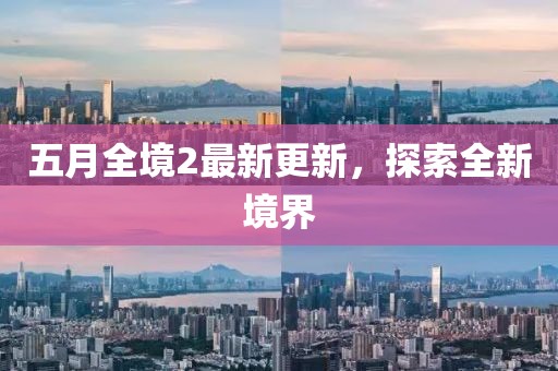 五月全境2最新更新，探索全新境界