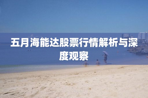 五月海能达股票行情解析与深度观察