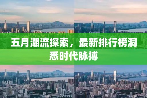 五月潮流探索，最新排行榜洞悉时代脉搏