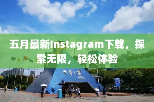 五月最新Instagram下载，探索无限，轻松体验