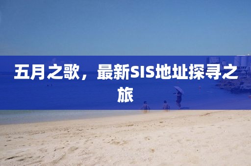 五月之歌，最新SIS地址探寻之旅