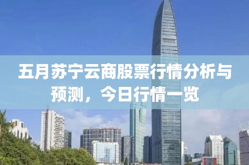 五月苏宁云商股票行情分析与预测，今日行情一览