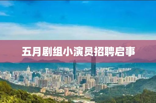 五月剧组小演员招聘启事