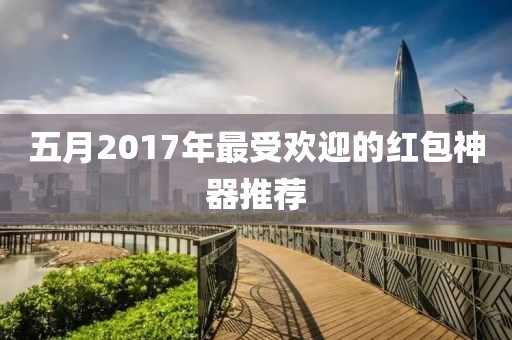 五月2017年最受欢迎的红包神器推荐