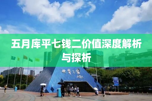 五月库平七钱二价值深度解析与探析