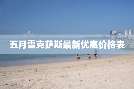 五月雷克萨斯最新优惠价格表