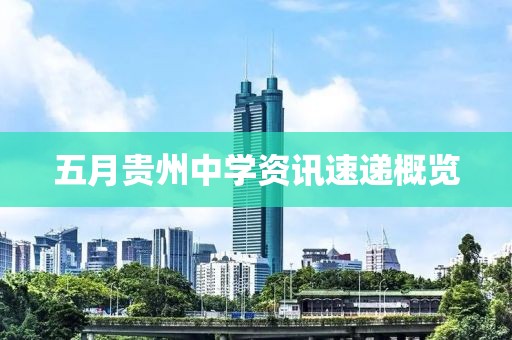 五月贵州中学资讯速递概览