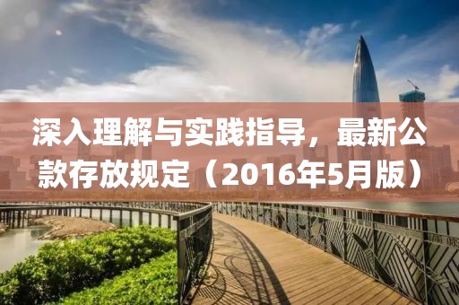 深入理解与实践指导，最新公款存放规定（2016年5月版）