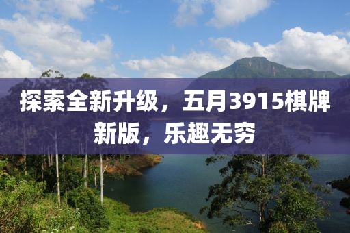 探索全新升级，五月3915棋牌新版，乐趣无穷