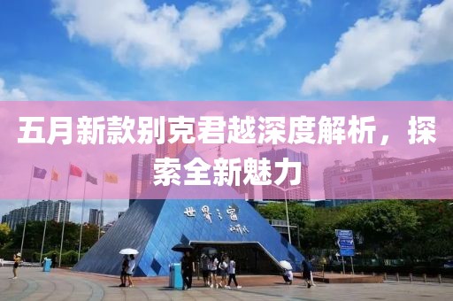 五月新款别克君越深度解析，探索全新魅力