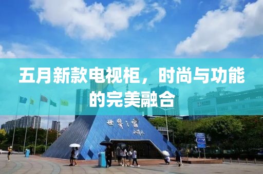 五月新款电视柜，时尚与功能的完美融合