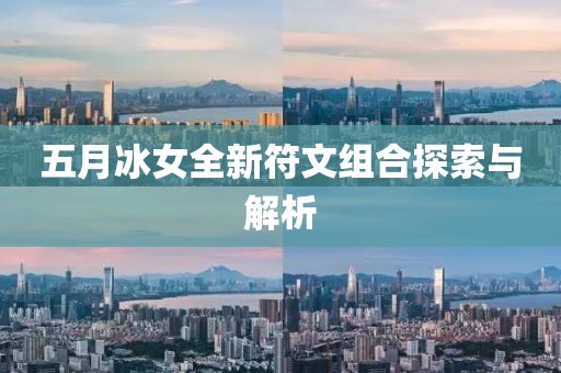 五月冰女全新符文组合探索与解析