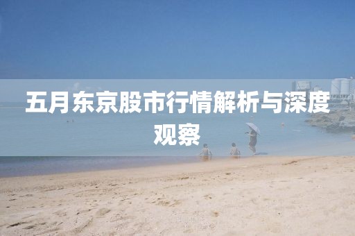 五月东京股市行情解析与深度观察