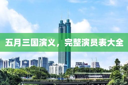 五月三国演义，完整演员表大全