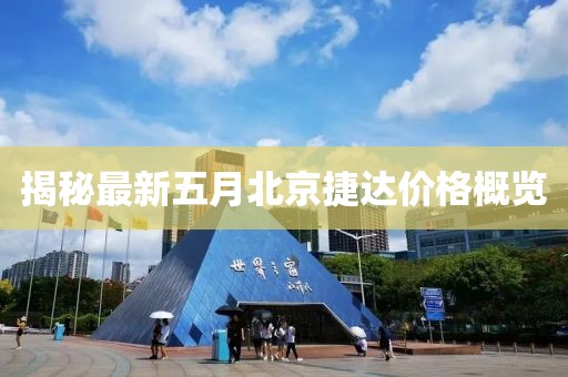 揭秘最新五月北京捷达价格概览